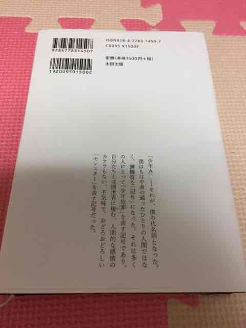 絶歌 神戸連続児童殺傷事件 元少年a 新品 中古のオークション モバオク