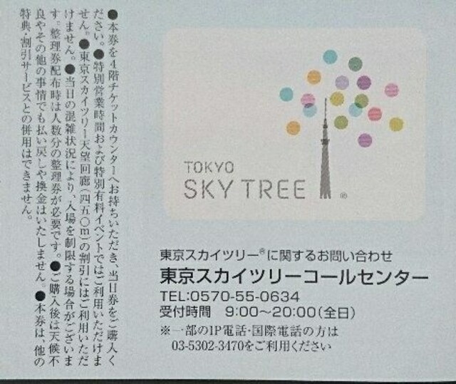 東京スカイツリー株主優待割引券 5名様分 新品 中古のオークション モバオク 東京スカイツリー株主優待割引券 5名様分 新品 中古のオークション モバオク