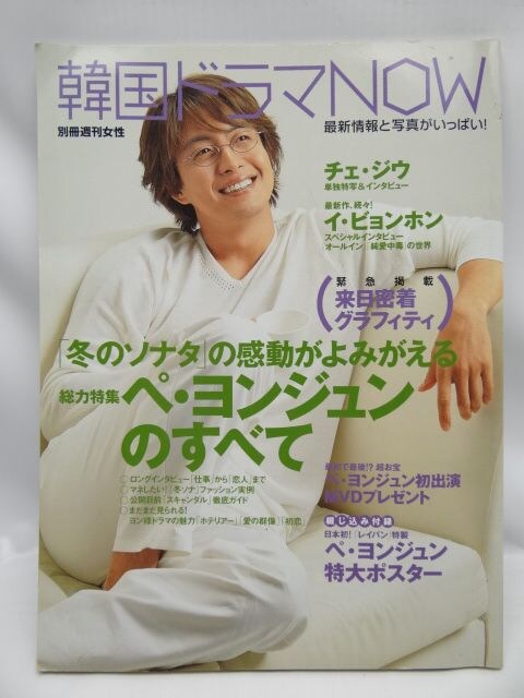 1603 韓国ドラマnow 総力特集ペ ヨンジュンのすべて タレントグッズ 新品 中古のオークション モバオク 1603 韓国ドラマnow 総力特集ペ ヨンジュンのすべて タレントグッズ 新品 中古のオークション モバオク