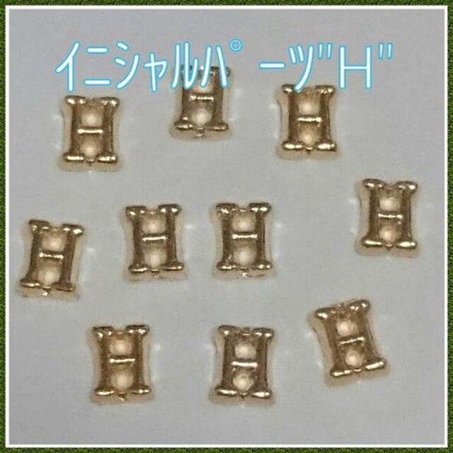 新品 イニシャルパーツ H ネイル ハンドメイド等に 10個set 新品 中古のオークション モバオク