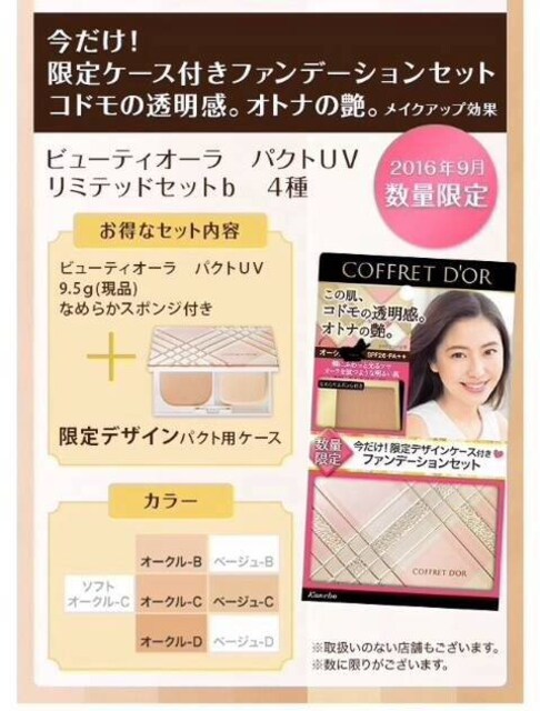 コフレドールビューティオーラパクトuvリミテッドsetbオークルc 新品 中古のオークション モバオク コフレドールビューティオーラパクトuvリミテッドsetbオークルc 新品 中古のオークション モバオク