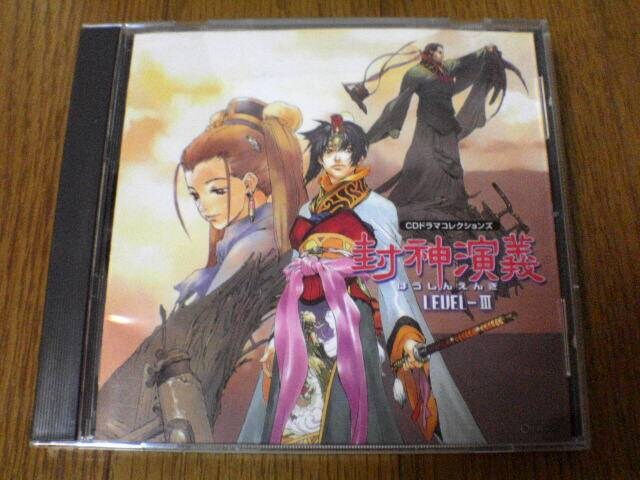 Cdドラマ 封神演義 Level3 Koei Cd Dvd ビデオ 新品 中古のオークション モバオク Cdドラマ 封神演義 Level3 Koei Cd Dvd ビデオ 新品 中古のオークション モバオク