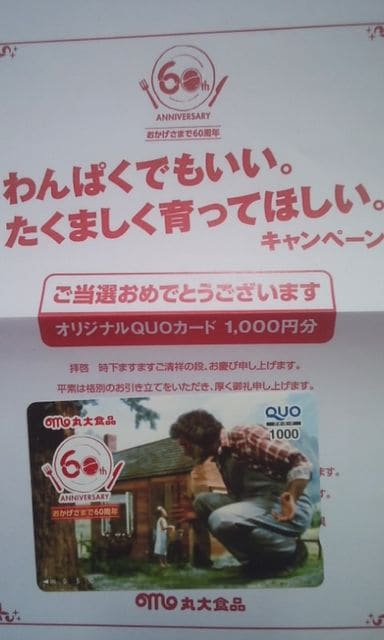 丸大食品オリジナルクオカード 1000円分 当選品 新品 中古のオークション モバオク 丸大食品オリジナルクオカード 1000円分 当選品 新品 中古のオークション モバオク