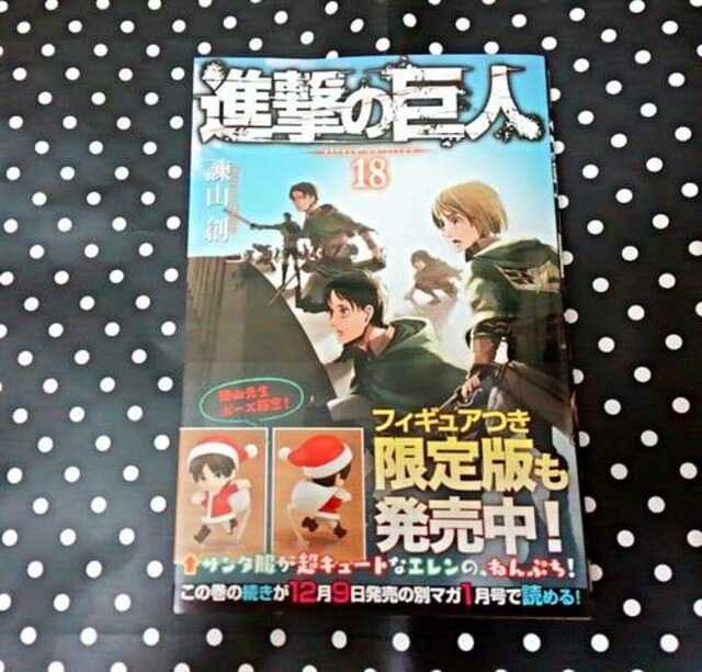 進撃の巨人 18巻 諫山創 新品 中古のオークション モバオク