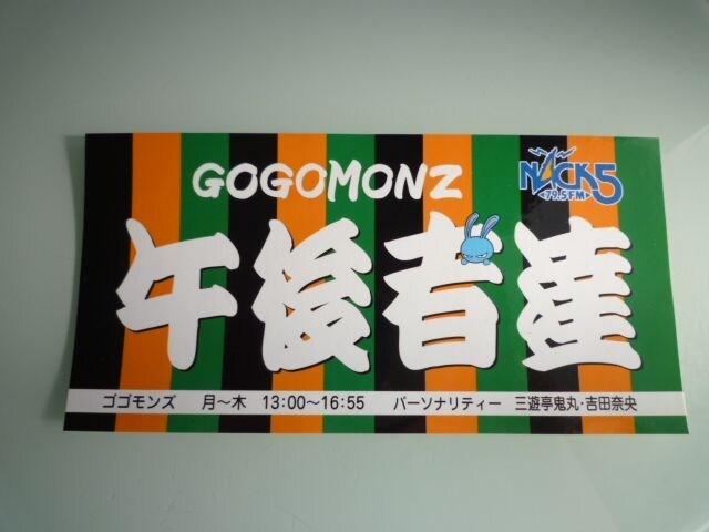 Nack5 ゴゴモンズ Gogomonz ステッカー 鬼丸 吉田奈央 ホビー 新品 中古のオークション モバオク No